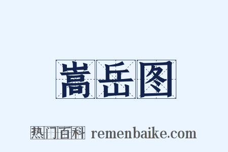 嵩岳图是什么意思的图片